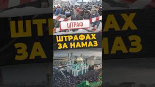 УРАЗА-БАЙРАМ: ШТРАФЫ #мирадио #новости #islamicshorts #россия #рамадан #москва #муфтият #уразабайрам