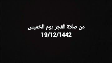 مُقتَطَفات من صلاة الفجر5|من سورة الأنعام||القارئ: علي باخطيب||