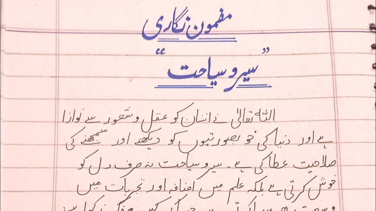 Essay on topic "Sair o Seyahat" in urdu with quotations for all classes ||سیروسیاحت مضمون 