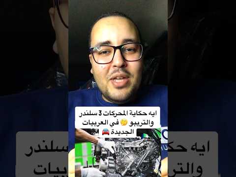 ايه حكاية المحركات 3 سلندر والتريبو في العربيات الجديدة إبراهيم المتبولي عربيات