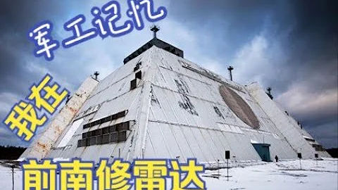 【军工回忆录】承接毛熊委托，我去前南地区修雷达【一】 - 天天要闻