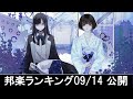 邦楽ランキング2022年09月19日第03週 最新邦楽 ヒット チャート 2022 Top MV Jpop 2022 今週の総合ソング・チャート“JAPAN HOT100” 14/09公開