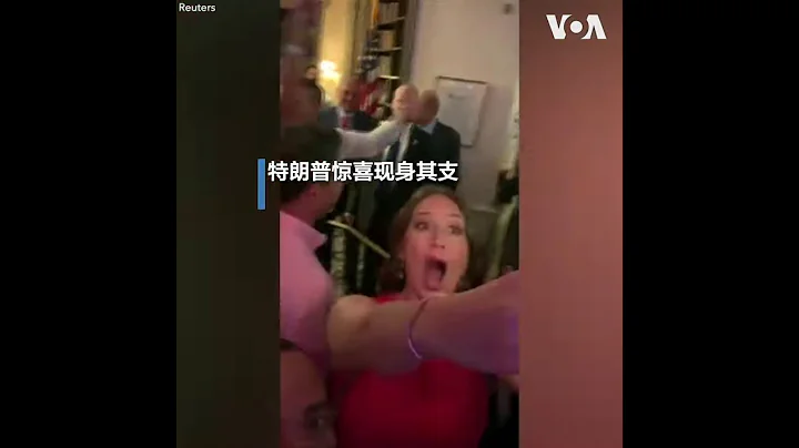 特朗普驚喜現身其支持者婚禮現場 - 天天要聞