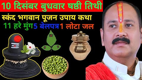 "10 दिसंबर स्कंद भगवान का महामंगलकारी उपाय | 11 हरे मूंग और 5 बेलपत्र का रहस्य | Pradeep Mishra Ji"