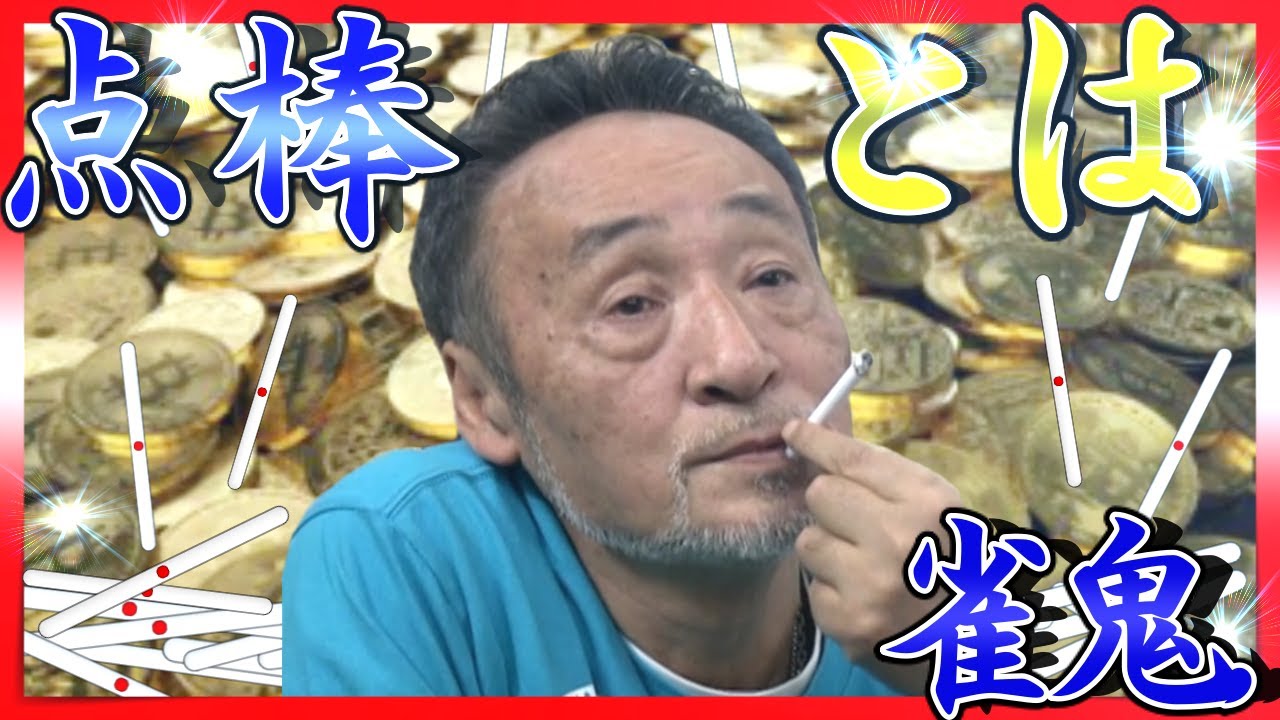 雀鬼会 佐々木秀樹 会長やっちゃっていいすか Youtube