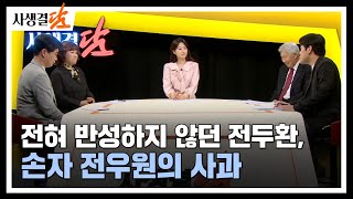 전두환 손자 전우원의 사과 #5.18 #후손 #이순자여사 / 안동MBC 사생결담