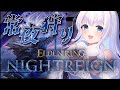 【ELDEN RING NIGHTREIGN/ナイトレイン】予定変更の夜雨!!!【雪眠ゆな/新人Vtuber】