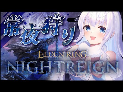 【ELDEN RING NIGHTREIGN/ナイトレイン】予定変更の夜雨！！！【雪眠ゆな/新人Vtuber】