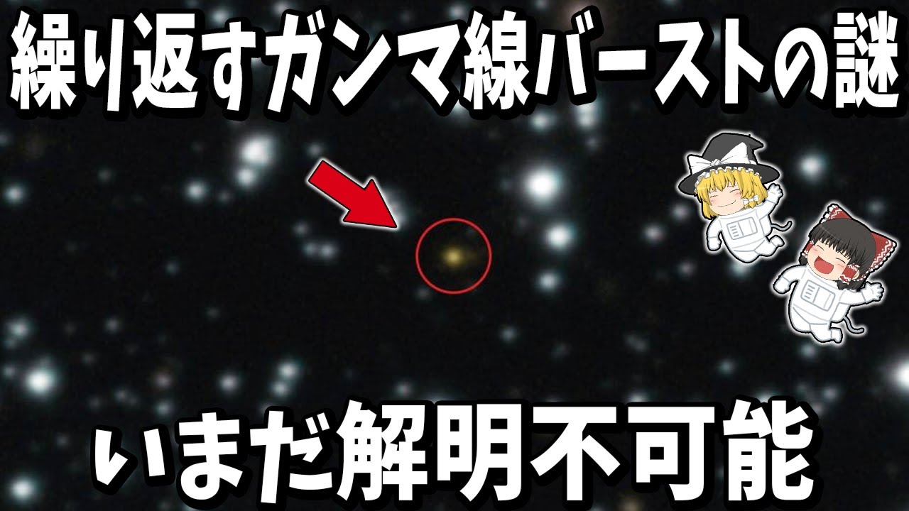【ゆっくり解説】同じ発生源で繰り返し発生するガンマ線バーストの謎