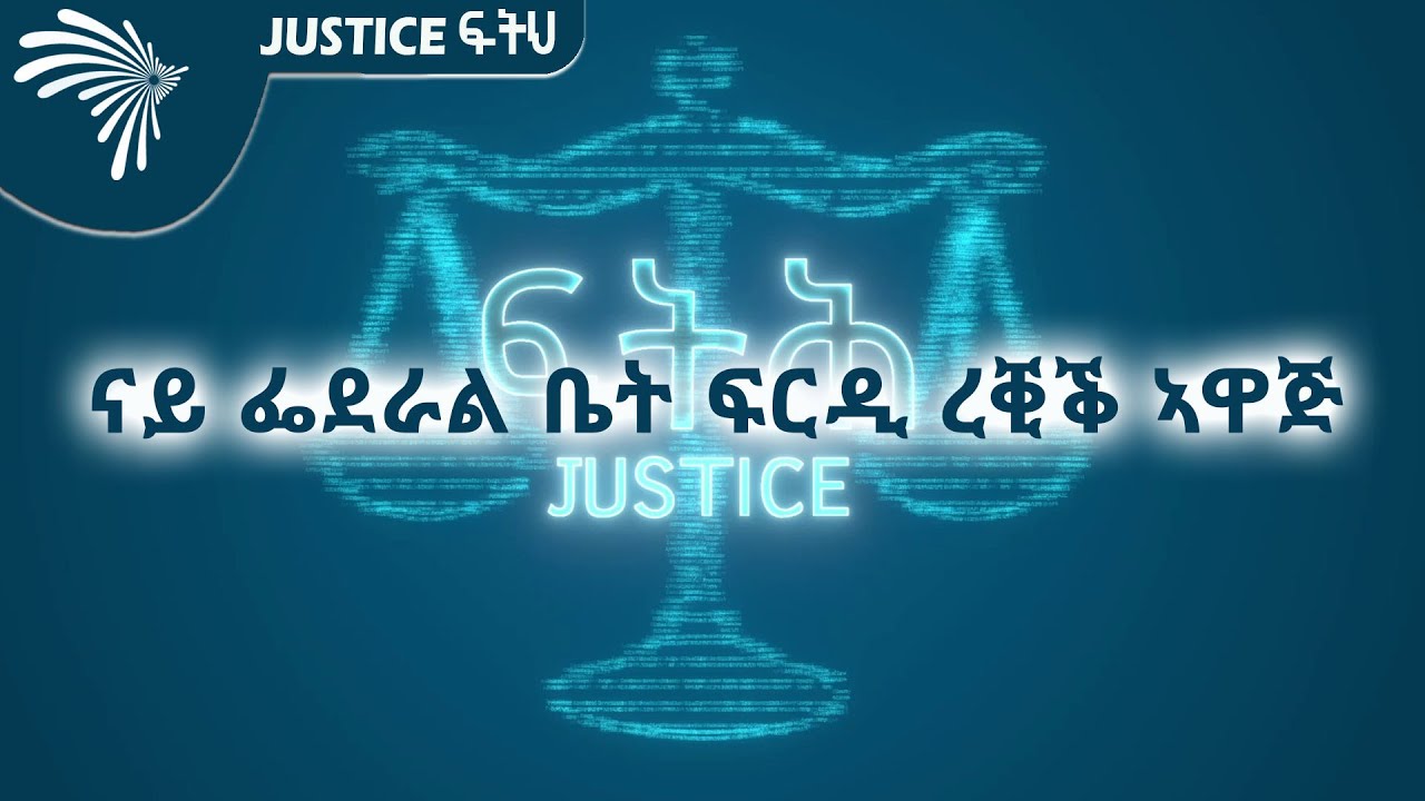 ናይ ፌደራል ቤት ፍርዲ ረቒቕ ኣዋጅ -justice ፍትህ @ArtsTvWorld