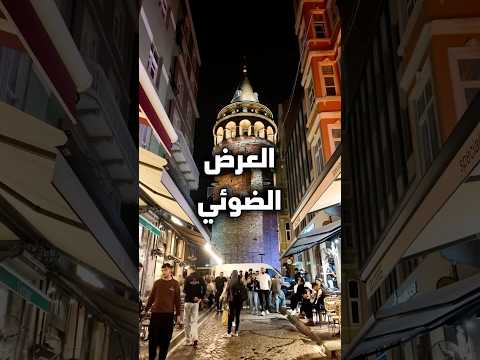 إسطنبول بالليل حكاية تانية برج غلاطة بعروض ضوئية بتخطف الأنفاس