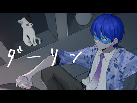 【歌ってみた】ダーリン／須田景凪 covered by ユウレン【MV】