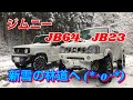 ジムニーJB23、JB64 林道新雪スノーアタック！