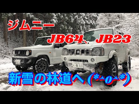 Jimny JB23, JB64 forest road fresh snow attack! - YouTube