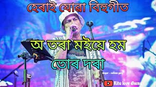 O Tora Moi a Hom Tur Dora Assamese Bihu song romantic bihu song by Zubeen Garg