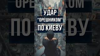 УДАР “ОРЕШНИКОМ” ПО КИЕВУ | #Панченко