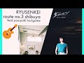 Ryusenkei 流線形【Route3〜3号線】Cover 電気ギター弾き語り 🎸