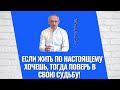 Если жить по настоящему хочешь, тогда поверь в свою судьбу! Торсунов лекции