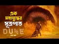 Dune part two explained in bangla  epic adventure sci fi