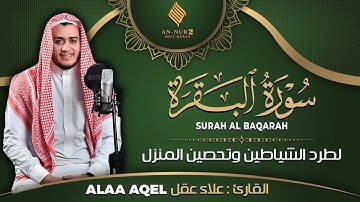 سورة البقرة كاملة رقية للبيت وعلاج للسحر تلاوة تريح القلب وتشرح الصدر   علاء عقل Surah Al Baqarah
