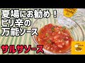 簡単に作れる!夏にピッタリのピリ辛のサルサソース!