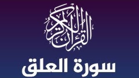 سورة العلق (بدون حقوق النشر بالنسبة لي انا يعني مسموح بآخذ الفيديو)