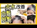 如何改善白頭髮 第2集 10個中國烏髮古方 你識多少個？自製一支神仙水改善白髮脫髮問題!