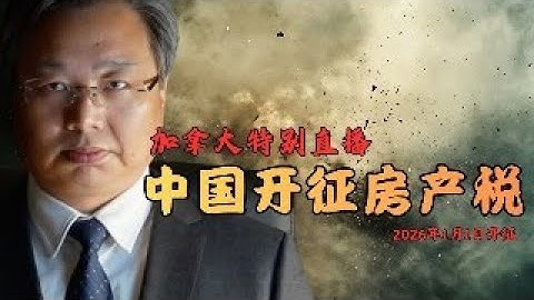 加拿大特别直播：中国开征房产税｜鸡不下蛋就杀鸡取卵