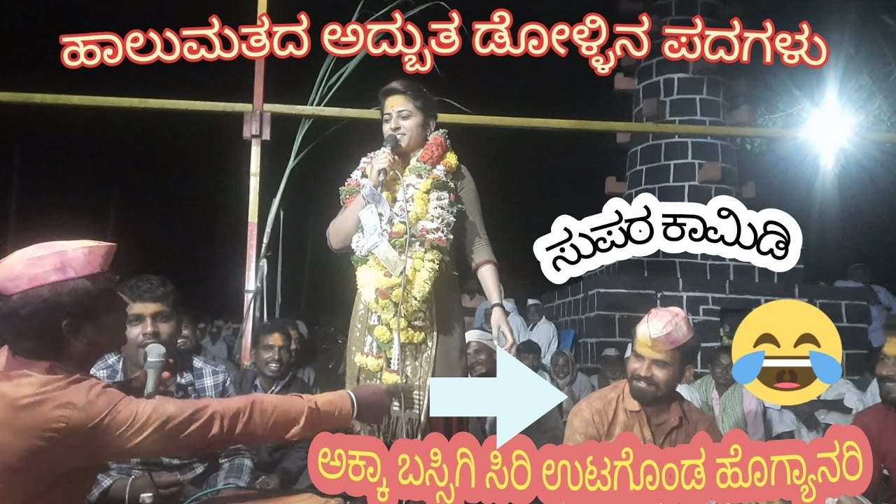 ಅಕ್ಷತಾ ಮುತ್ತೂರ ಬಿರಸಿನ ಡೋಳ್ಳಿನಪದಗಳು 9980040974.ಜತ್ತ ತಾಲ್ಲೂಕ ಕುದರಿ ಕನ್ನೂರ ಗ್ರಾಮದಲ್ಲಿ ನಡೇದ ಕಾರ್ಯಕ್ರಮ