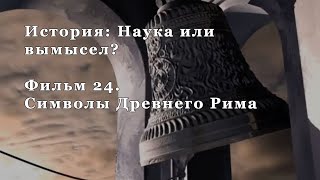 Символы Древнего Рима. Фильм 24 из цикла 