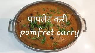 Pomfret Curry / आगरी पापलेट करी Agri Pomfret Curry  / आगरी पापलेट करी