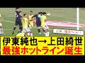 【サッカーボイス】伊東純也→上田綺世!日本の新ホットラインが爆誕 もう1つの“武器”誕生!スピード×決定力コンビ!