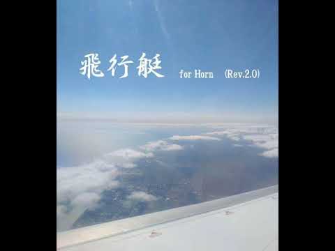 King Gnu／飛行艇　ホルンで吹いてみました