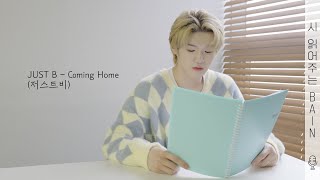 [가사 읽어주는 Bain] 저스트비 - 'Coming Home' (Just B - 'Coming Home')