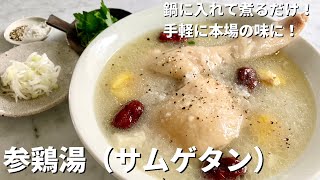 参鶏湯｜Koh Kentetsu Kitchen【料理研究家コウケンテツ公式チャンネル】さんのレシピ書き起こし