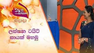 Nugasewana Mahum Niramana ලස්සන ටයිට් සායක් මහමු  | 2021-07-28 |Rupavahini