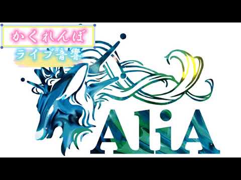 かくれんぼ AliA イヤフォンをつけると家がライブ会場になります ライブ音響 イヤフォン推奨