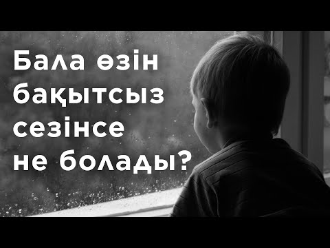 Бейне: Дұрыс сезім - бақытсыз балалар