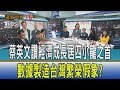 【少康開講】蔡英文讚經濟成長居四小龍之首　數據製造台灣繁榮假象？