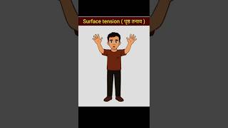 kya aapne kabhi socha hai pani ki boode gol hi kyo hoti hai #trendingshorts #viral #surfacetansion