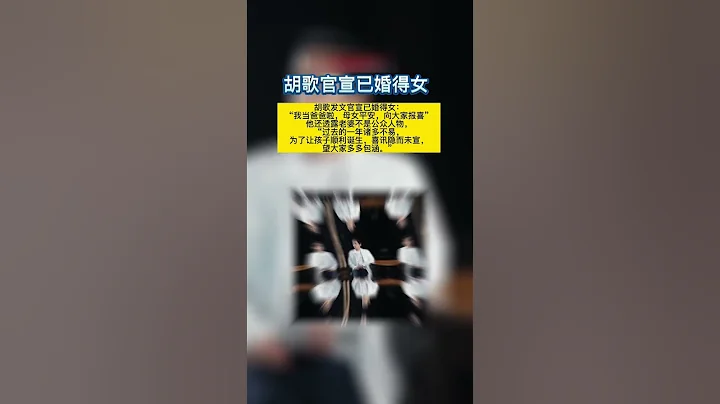 1月31日，#胡歌官宣当爸：老婆不是公众人物，喜讯隐而未宣，母女平安。恭喜胡歌！#胡歌 #县委大院 #huge #胡歌当爸 - 天天要闻