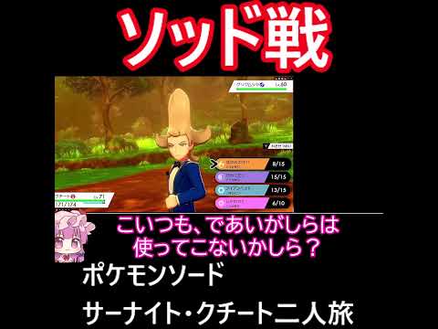 「ポケモンソード」サーナイト・クチート二人旅　#ゆっくり実況 #ゆっくり実況初心者 #ポケモン  #サーナイト　#クチート