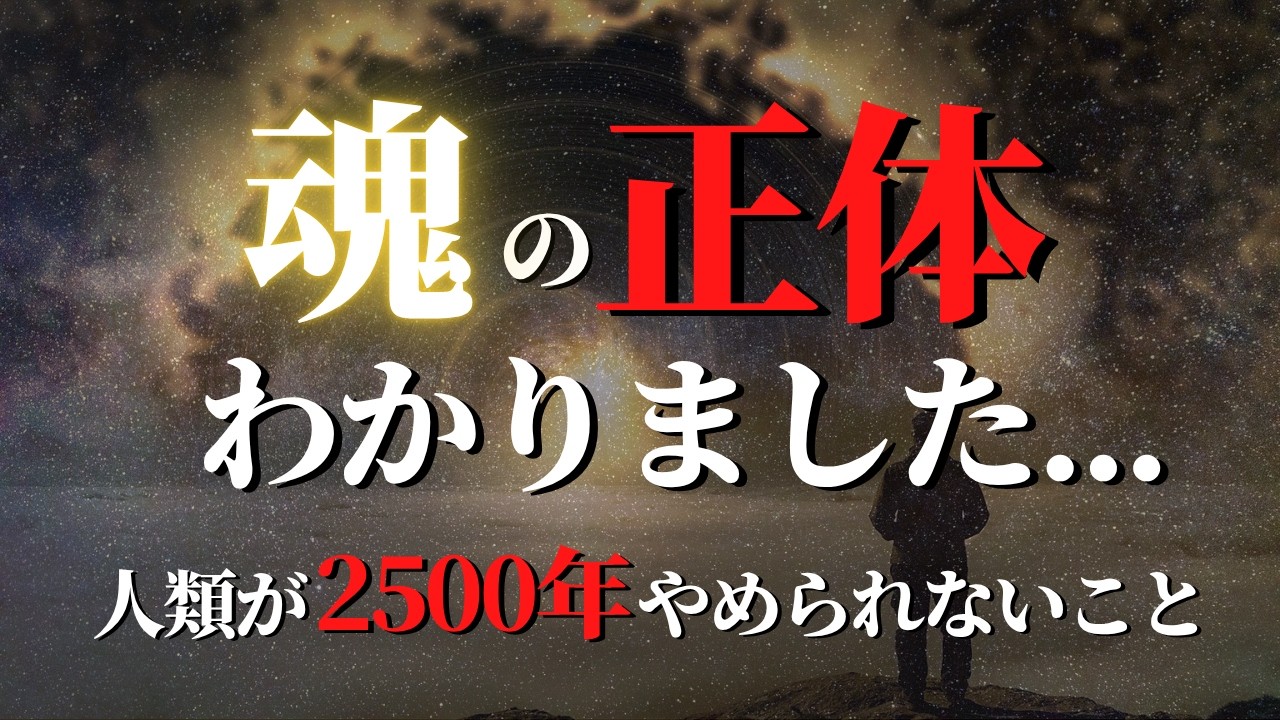 魂の正体が、わかりました。——2500年、誰も掴めなかったもの