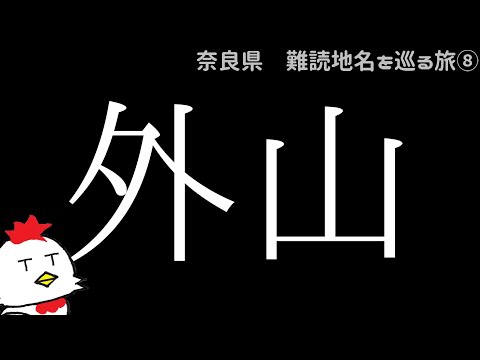 奈良県 難読地名をめぐる旅 Youtube 奈良県 難読地名をめぐる旅 Youtube
