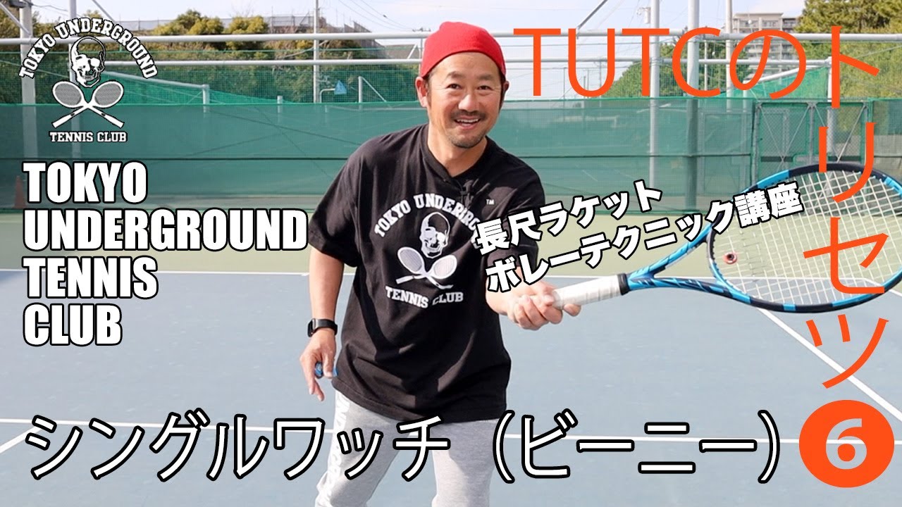 硬式テニスデビューにいかがでしょうか？ TUTC2023☆トリセツ⑥】シングルワッチ（ビーニー CP-007）〜長ラケの