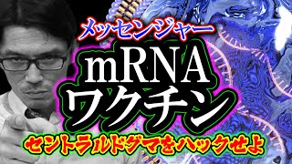 【考察】mRNAワクチン「セントラルドグマをハックせよ」（メッセンジャーRNAワクチン）