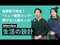 生活の設計インタビュー「標榜する&ldquo;ニュー喫茶ロック&rdquo;とは?恋する円盤の元メンバーも参加した1stアルバムについて」【early Reflection 4月度マンスリーピックアップ】