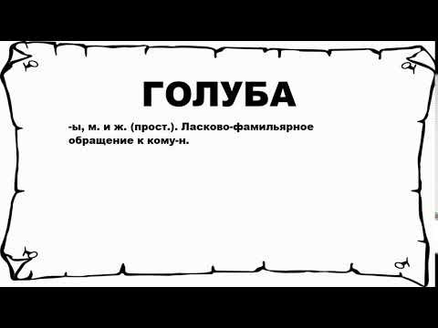 ГОЛУБА - что это такое? значение и описание