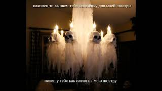 SEMATARY ft. GHOST MOUNTAIN - CHANDELIER (перевод/rus subs)