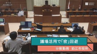 分散勤務 議場活用し「密」回避　狛江市